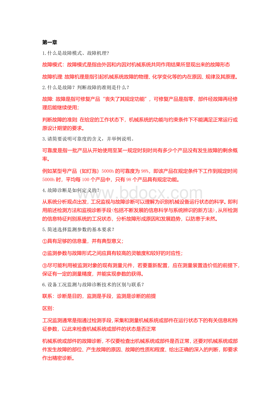 故障诊断问答分析Word格式文档下载.docx_第1页