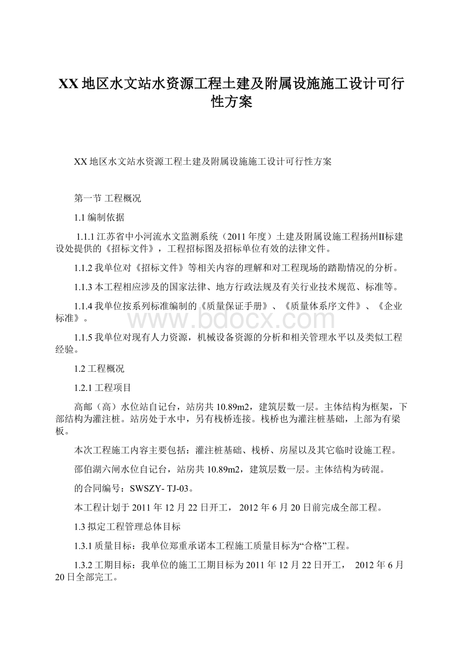 XX地区水文站水资源工程土建及附属设施施工设计可行性方案Word格式.docx