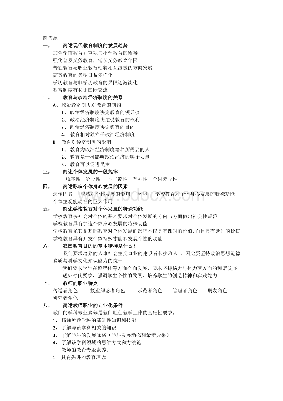 教师资格证教育学重点Word文档下载推荐.docx_第1页