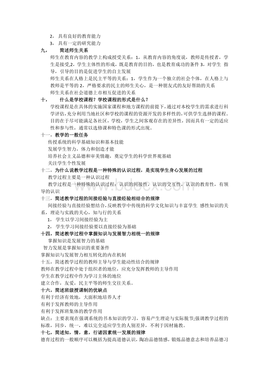 教师资格证教育学重点Word文档下载推荐.docx_第2页