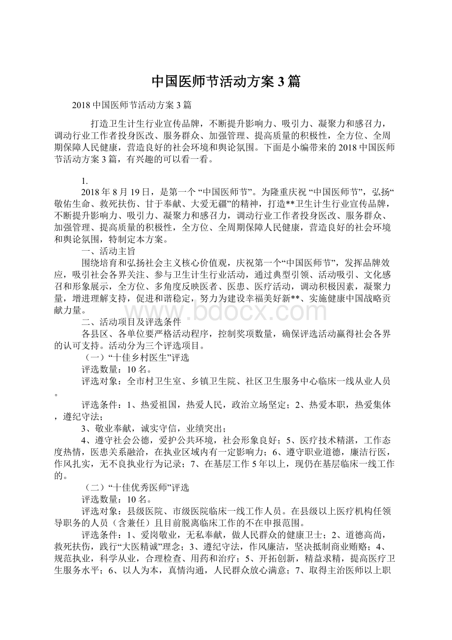 中国医师节活动方案3篇.docx