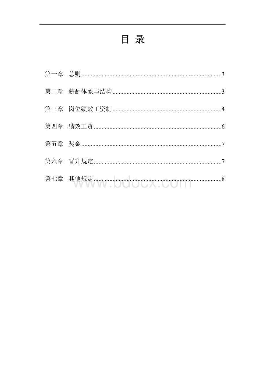 IT互联网新行业公司薪酬体系设计方案及标准参考Word下载.docx_第2页