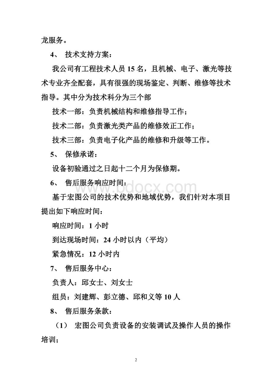 售后服务响应承诺文档格式.doc_第2页