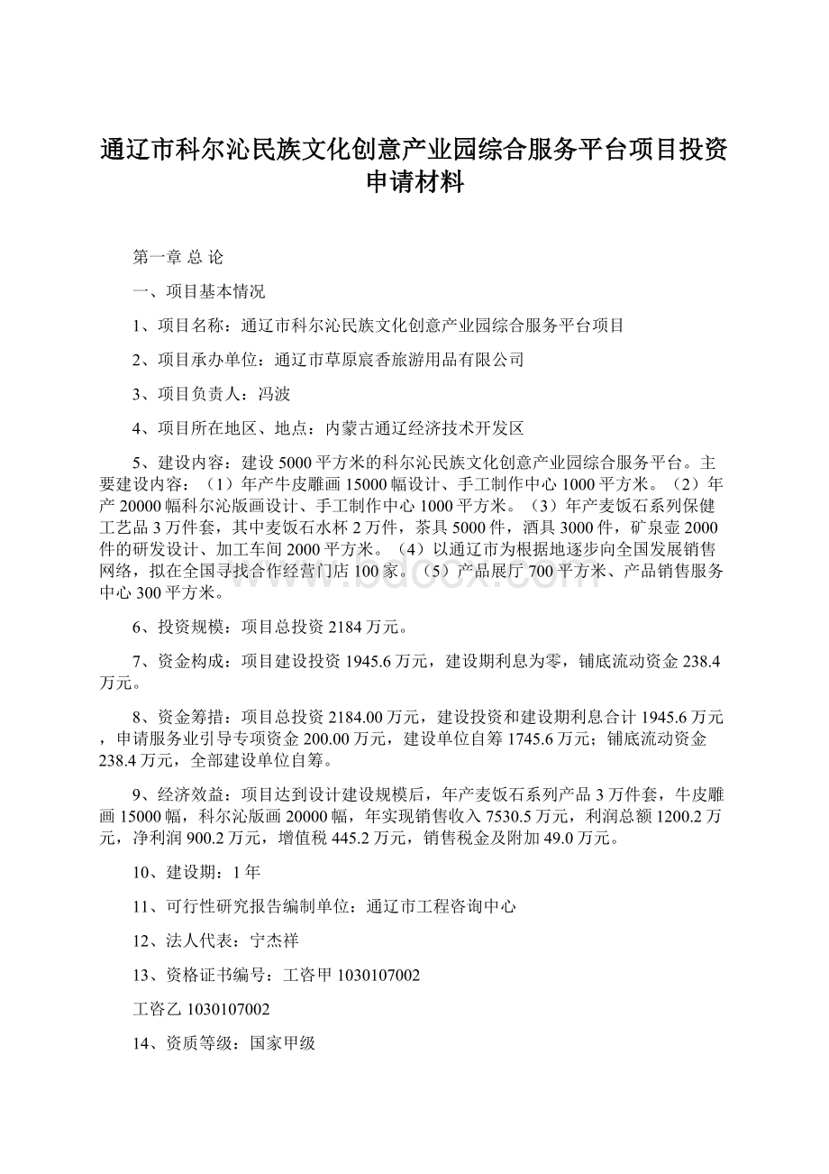 通辽市科尔沁民族文化创意产业园综合服务平台项目投资申请材料.docx_第1页