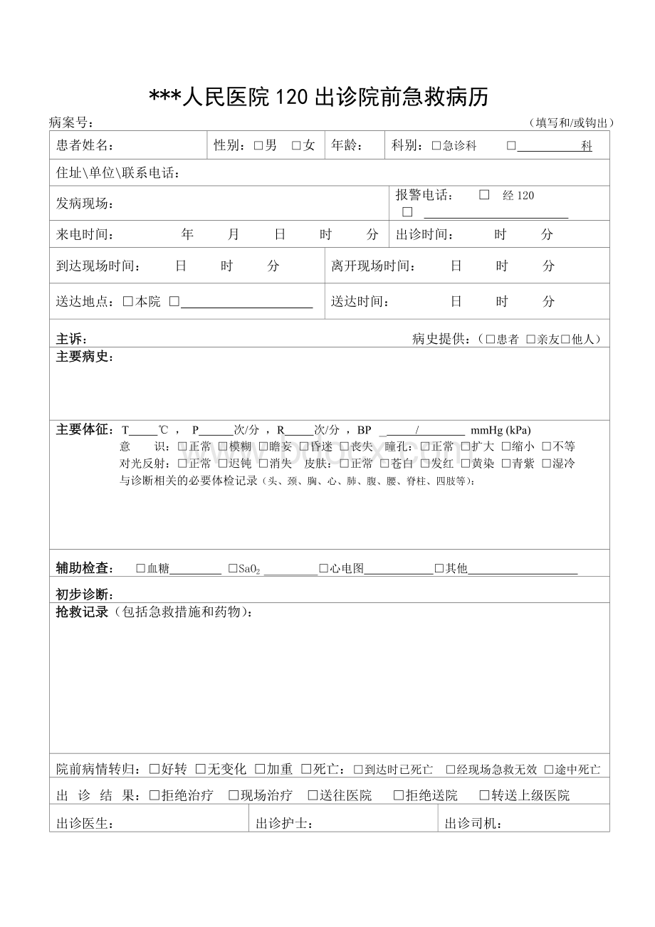 120出诊院前急救病历及告知书.docx