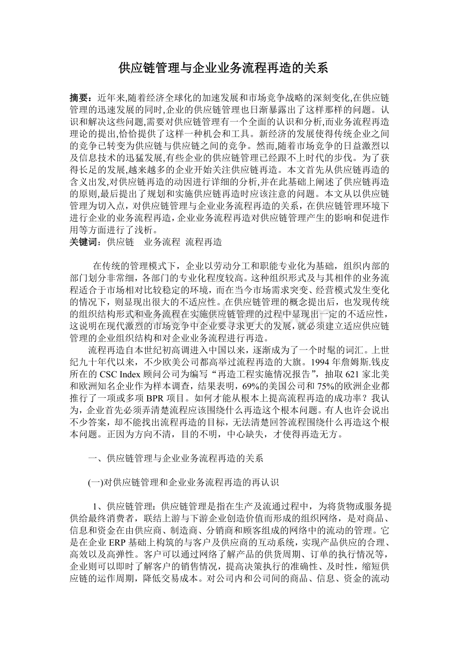 供应链管理与企业业务流程再造的关系Word文档格式.doc