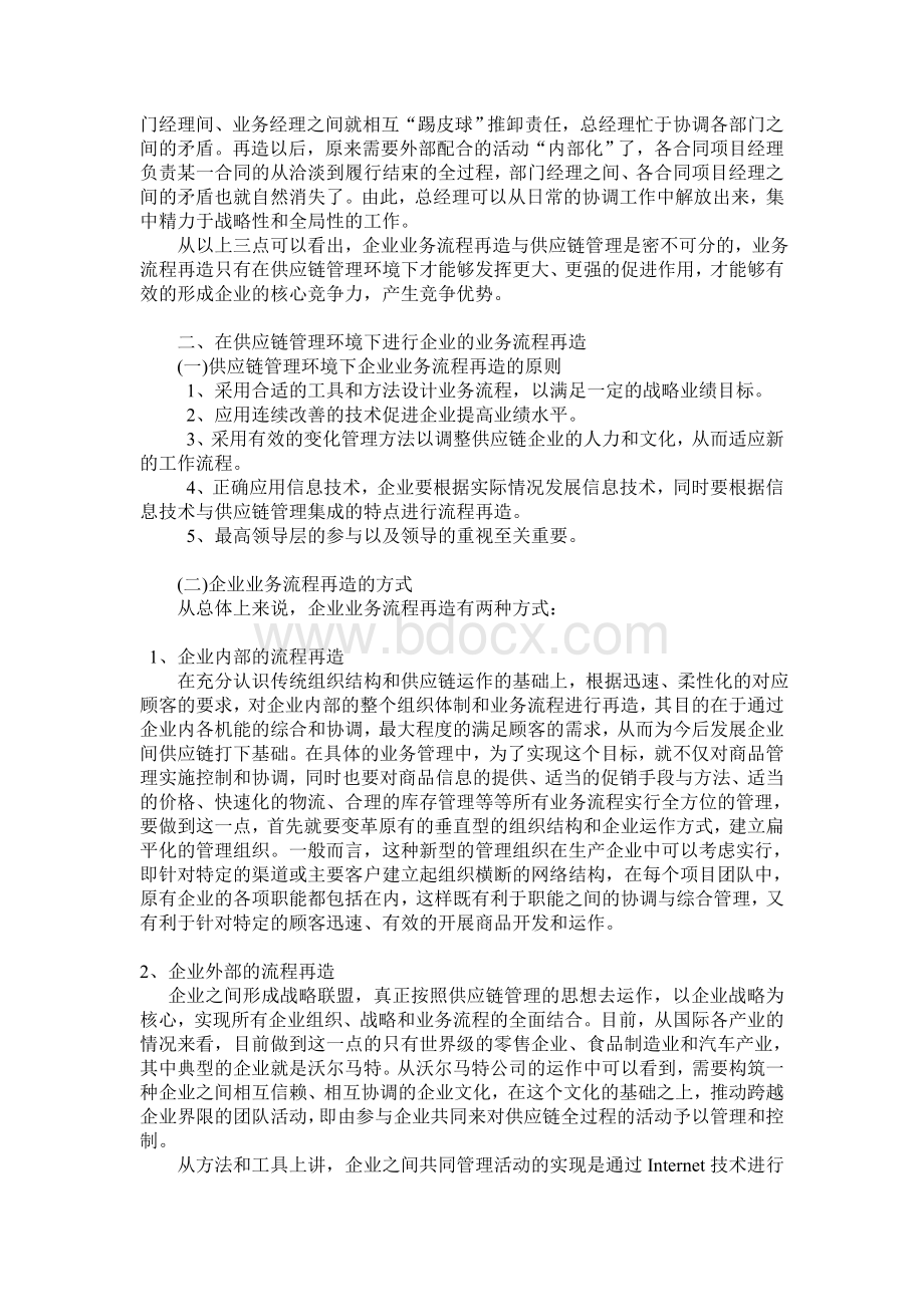 供应链管理与企业业务流程再造的关系Word文档格式.doc_第3页