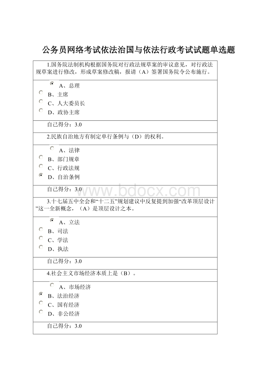 公务员网络考试依法治国与依法行政考试试题单选题.docx_第1页