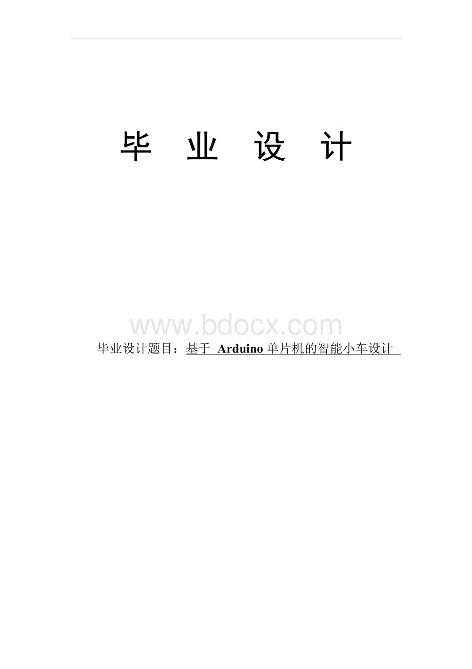 基于arduino单片机的智能小车大学本科毕业论文.docx_第1页