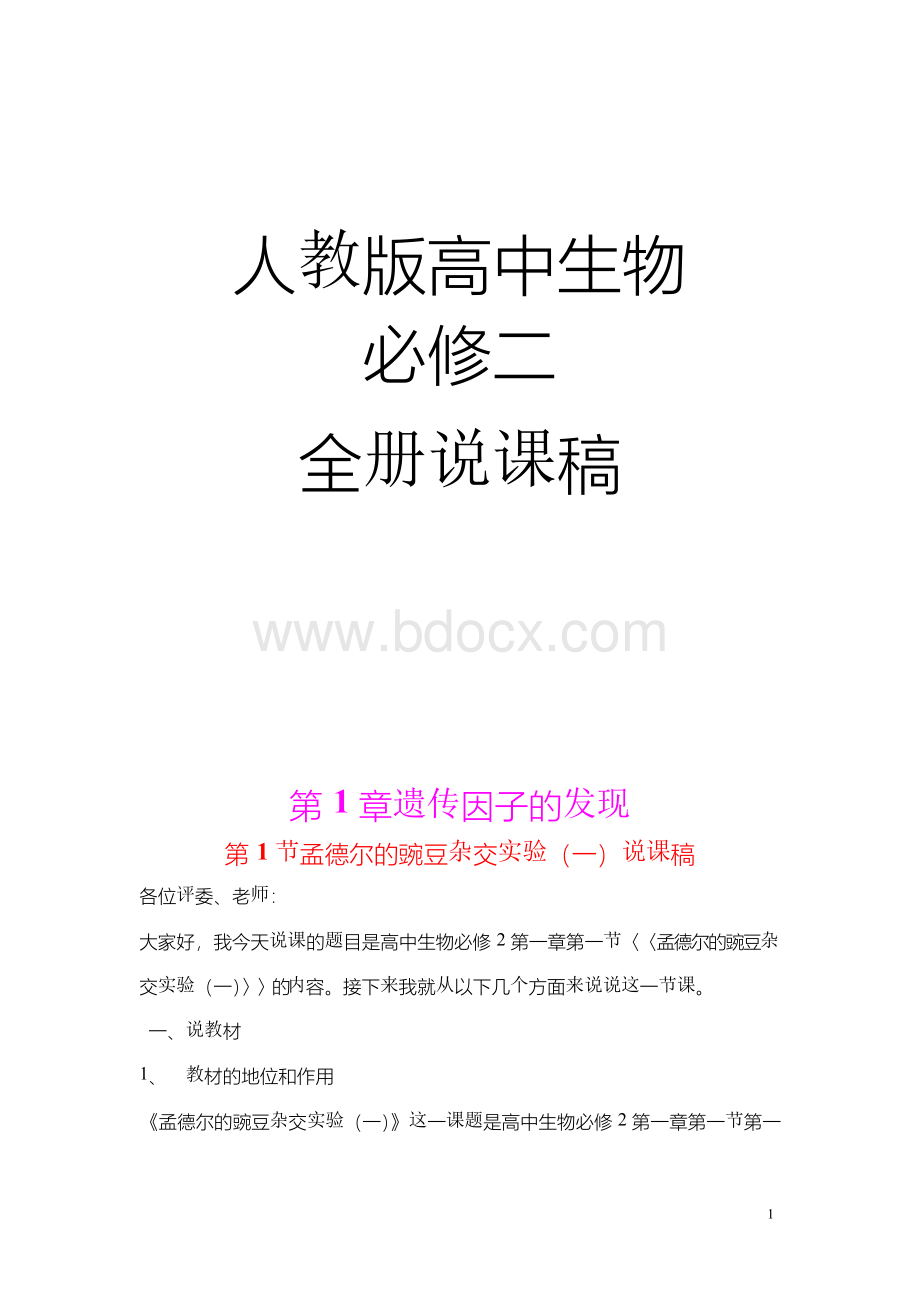 人教版高中生物必修二说课稿Word文档下载推荐.docx_第1页