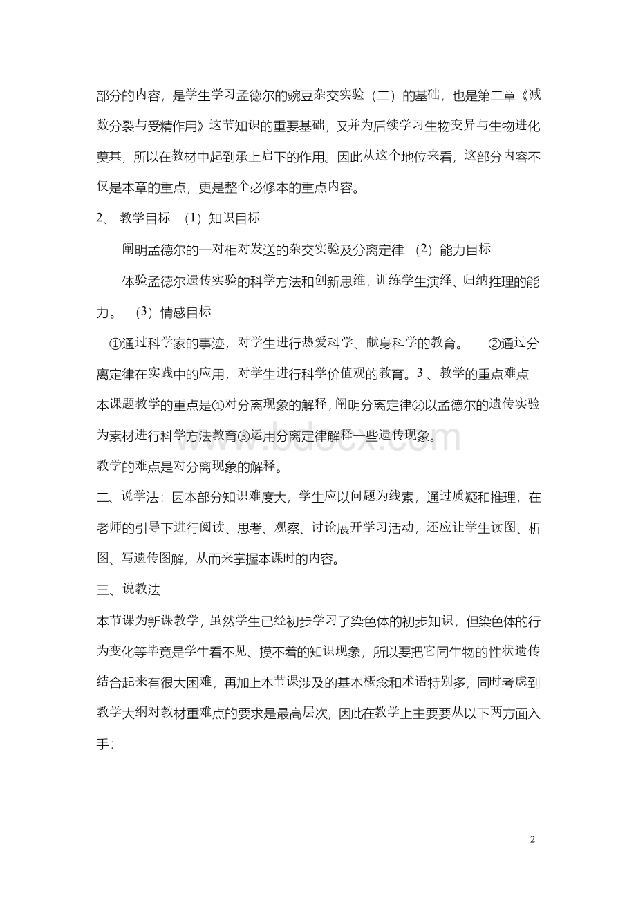 人教版高中生物必修二说课稿Word文档下载推荐.docx_第2页