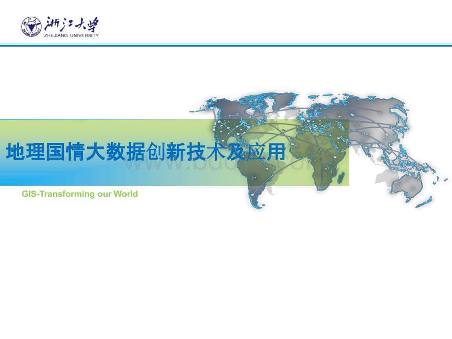 地理空间大数据创新技术及应用PPT格式课件下载.pptx_第3页