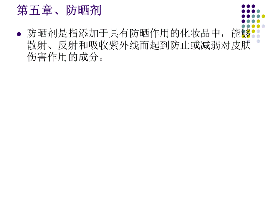 第五章防晒剂PPT推荐.ppt_第1页