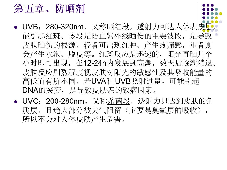 第五章防晒剂PPT推荐.ppt_第3页