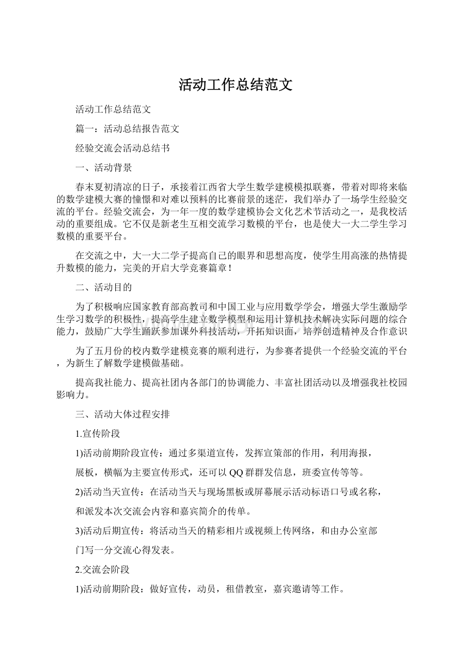 活动工作总结范文Word下载.docx