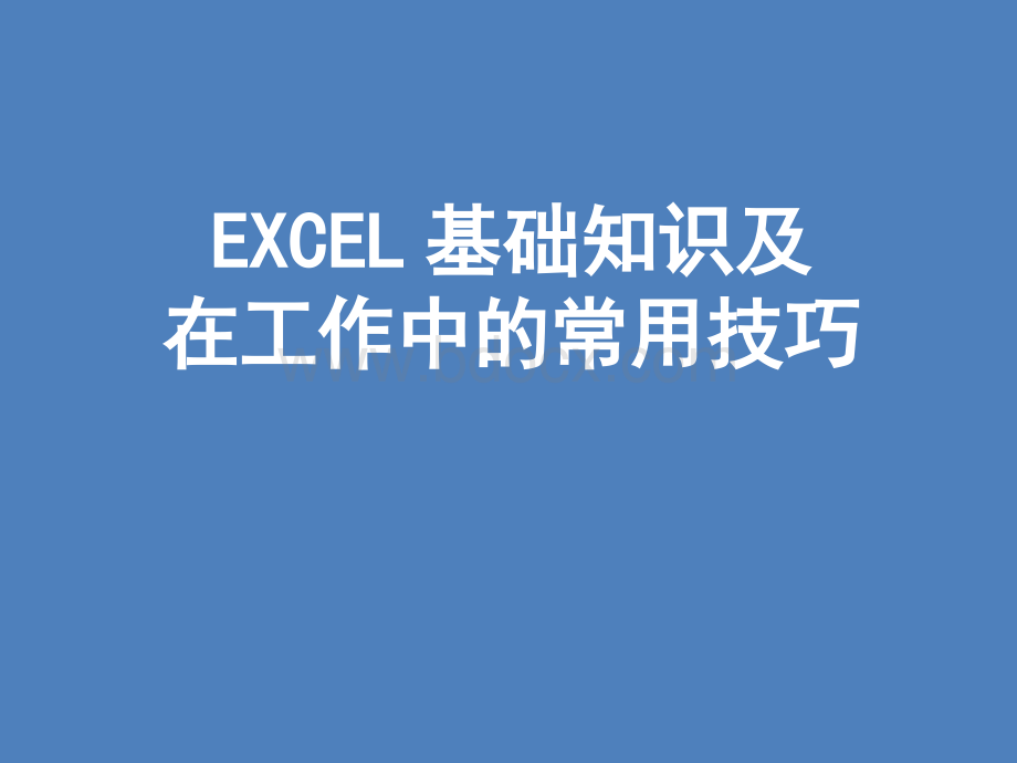 EXCEL基础知识及在工作中的常用技巧PPT文件格式下载.ppt