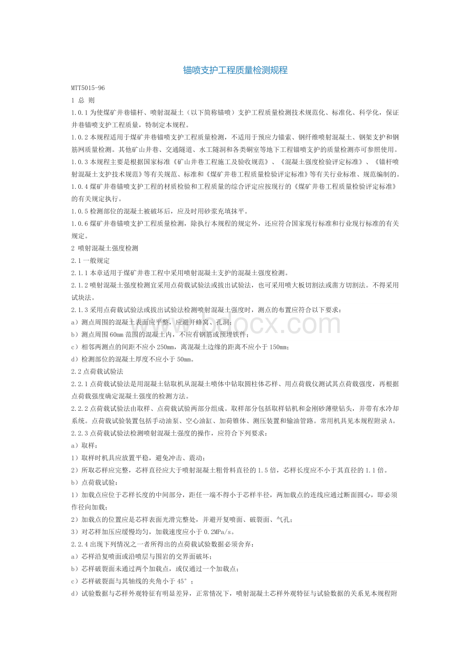 锚喷支护工程质量检测规程Word格式文档下载.doc_第1页