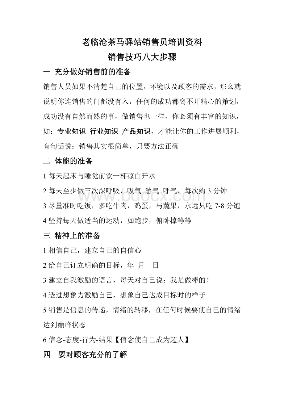 销售技巧八大步骤Word文档格式.doc