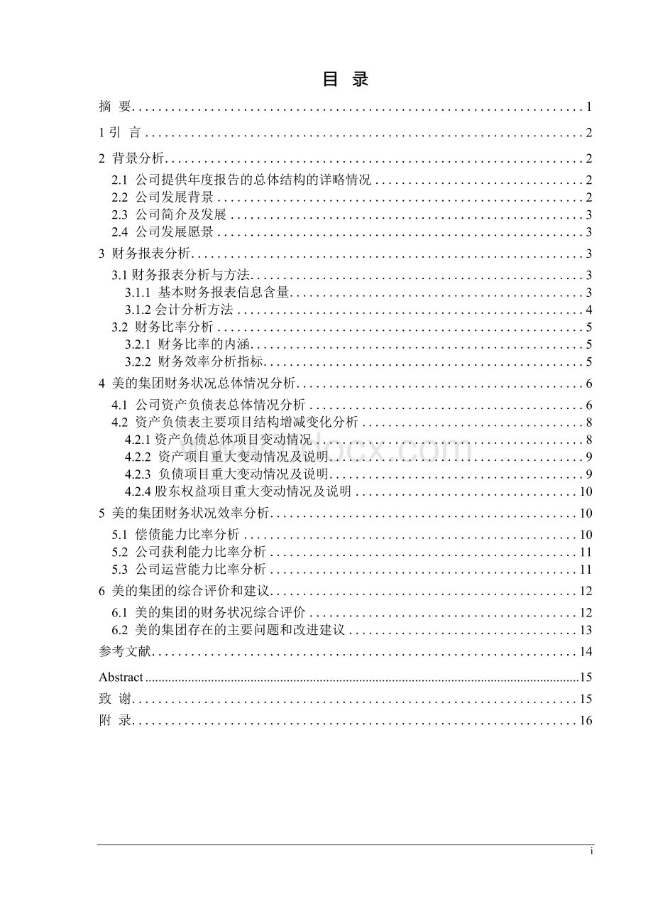 《美的集团股份有限公司财务分析》Word格式文档下载.docx