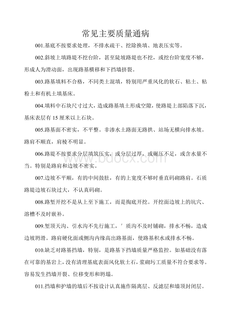 铁路站前工程常见主要质量通病Word文档格式.doc