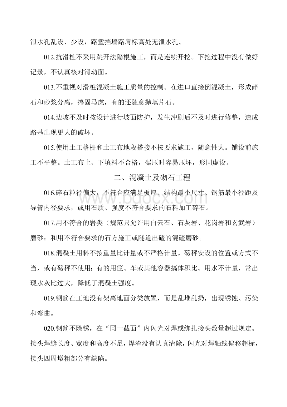 铁路站前工程常见主要质量通病Word文档格式.doc_第2页