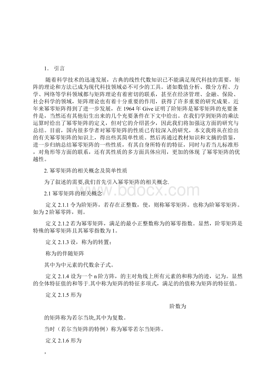 完整版幂零矩阵的性质及应用毕业设计.docx_第2页