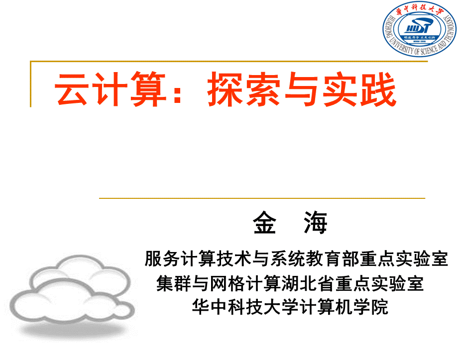 云计算探索与实践优质PPT.ppt_第1页