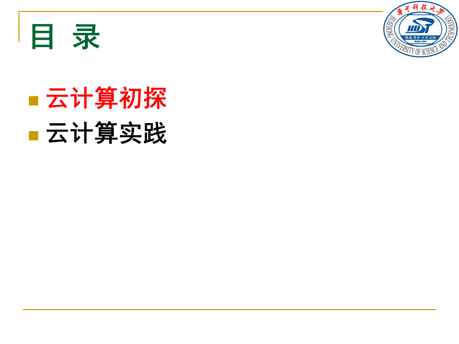 云计算探索与实践优质PPT.ppt_第2页