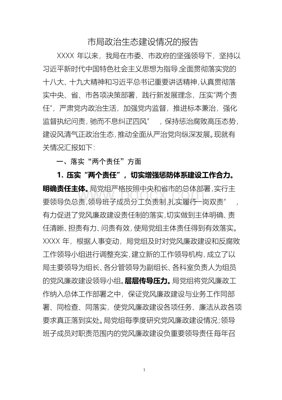 单位政治生态情况报告Word文档格式.docx_第1页