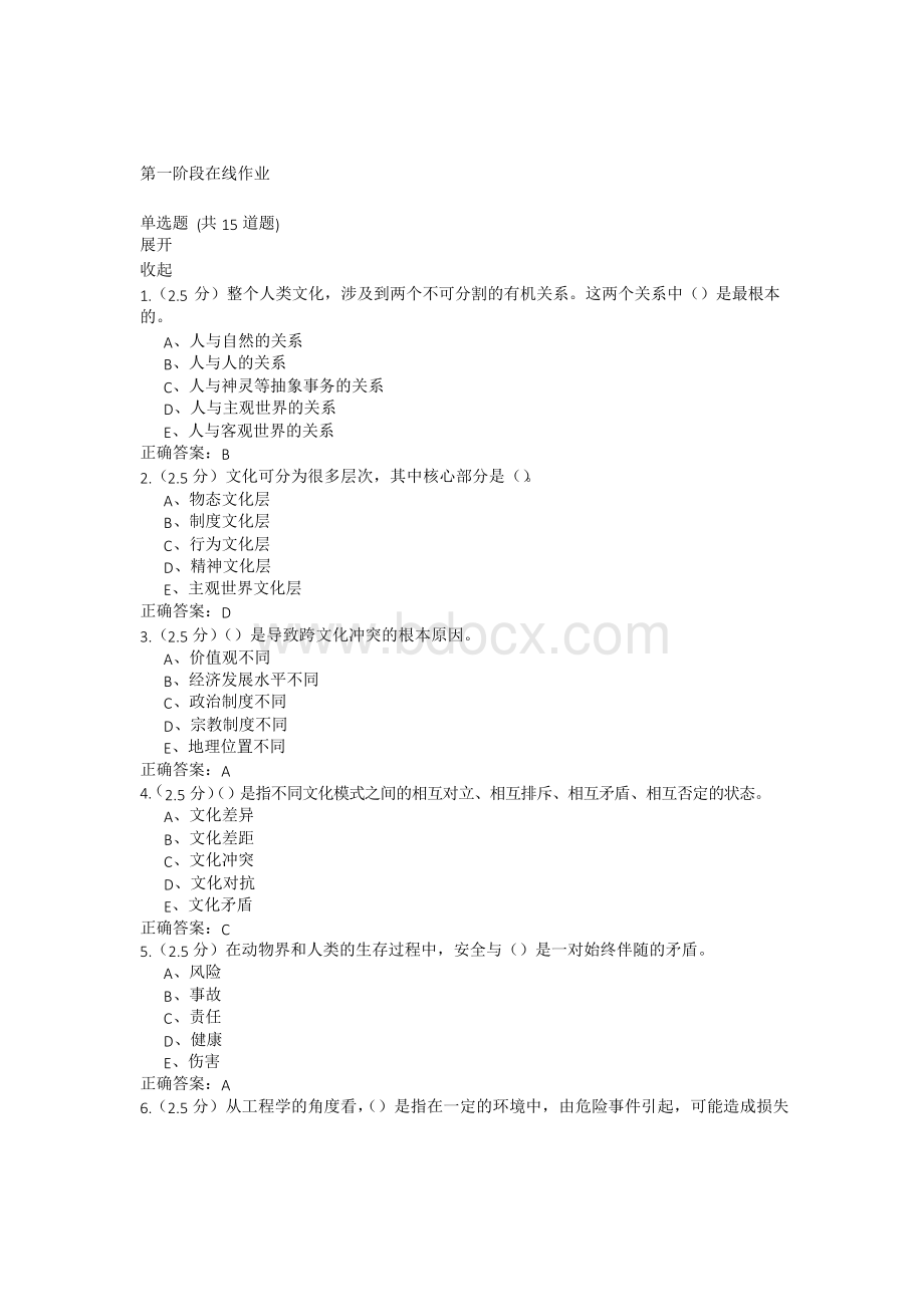 17秋_安全文化_第一阶段在线作业.docx_第1页