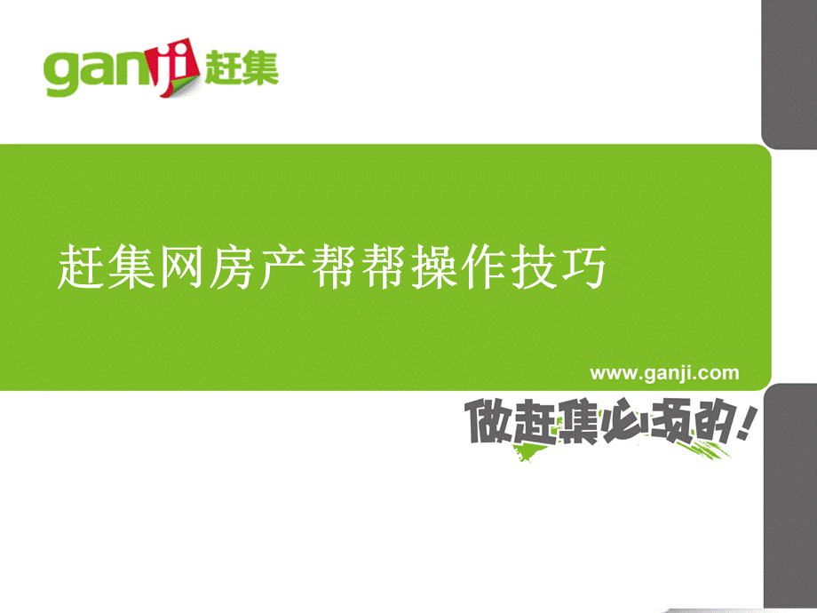 房产帮帮操作技巧.ppt