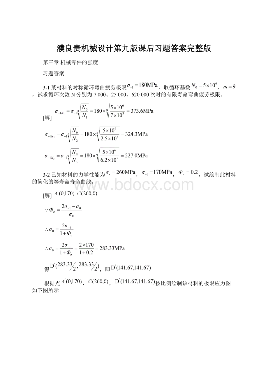 濮良贵机械设计第九版课后习题答案完整版Word文档格式.docx