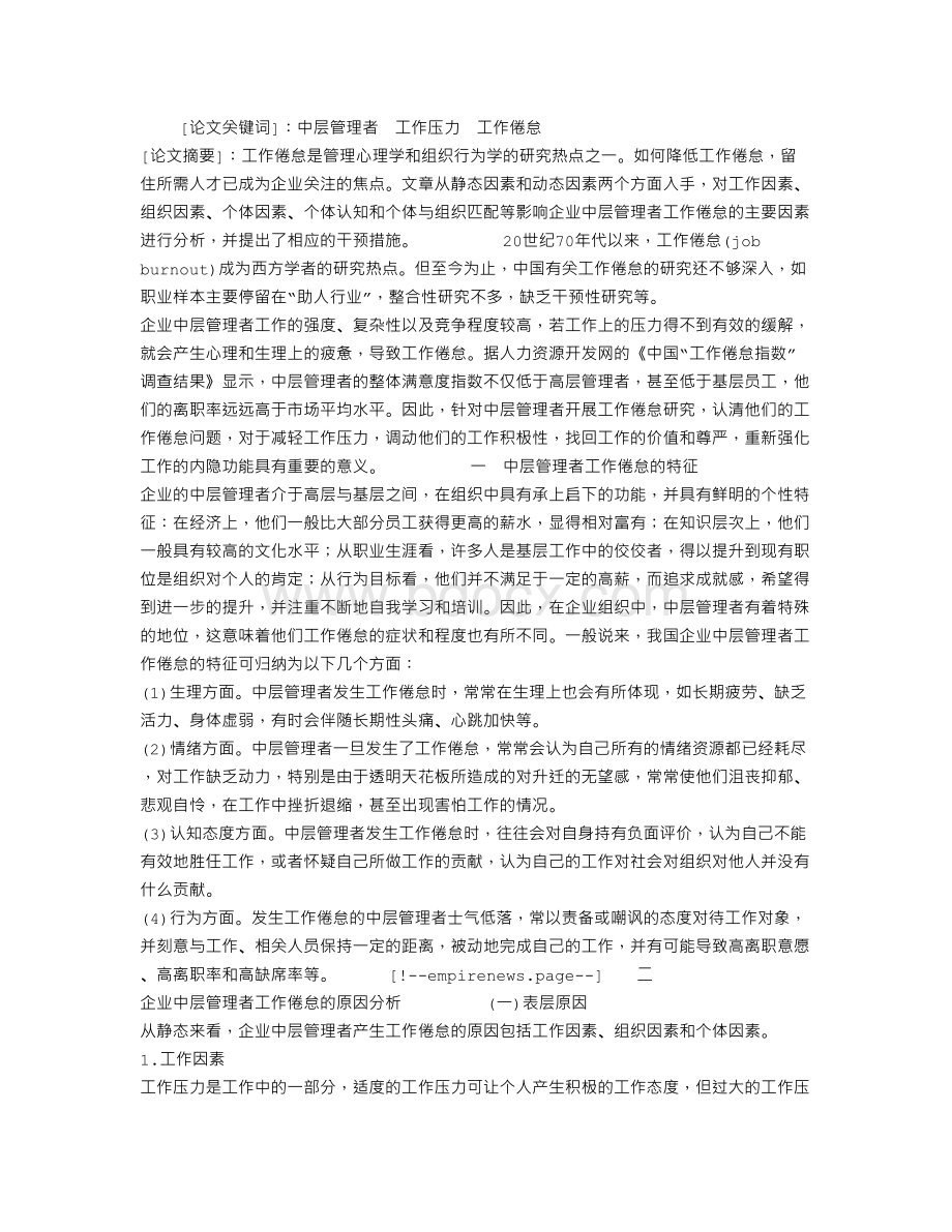 关于企业中层管理者工作倦怠的成因及其干预措施.doc