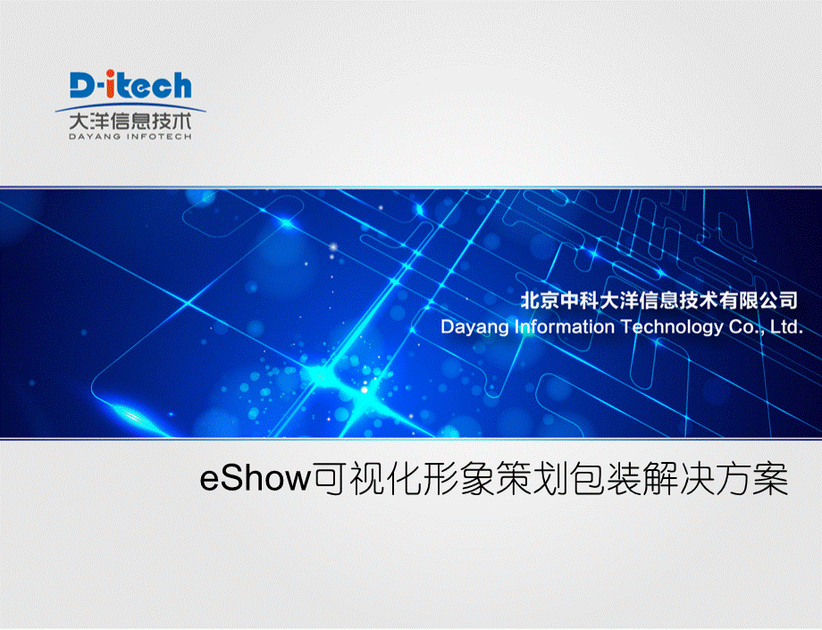 eShow高端可视化解决方案PPT格式课件下载.pptx_第1页