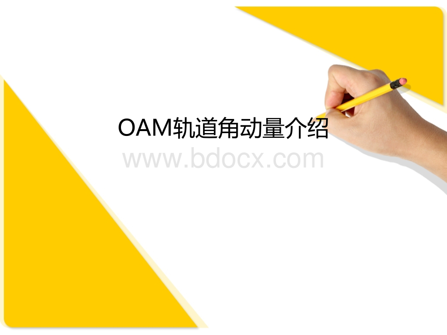 OAM轨道角动量调制.pptx