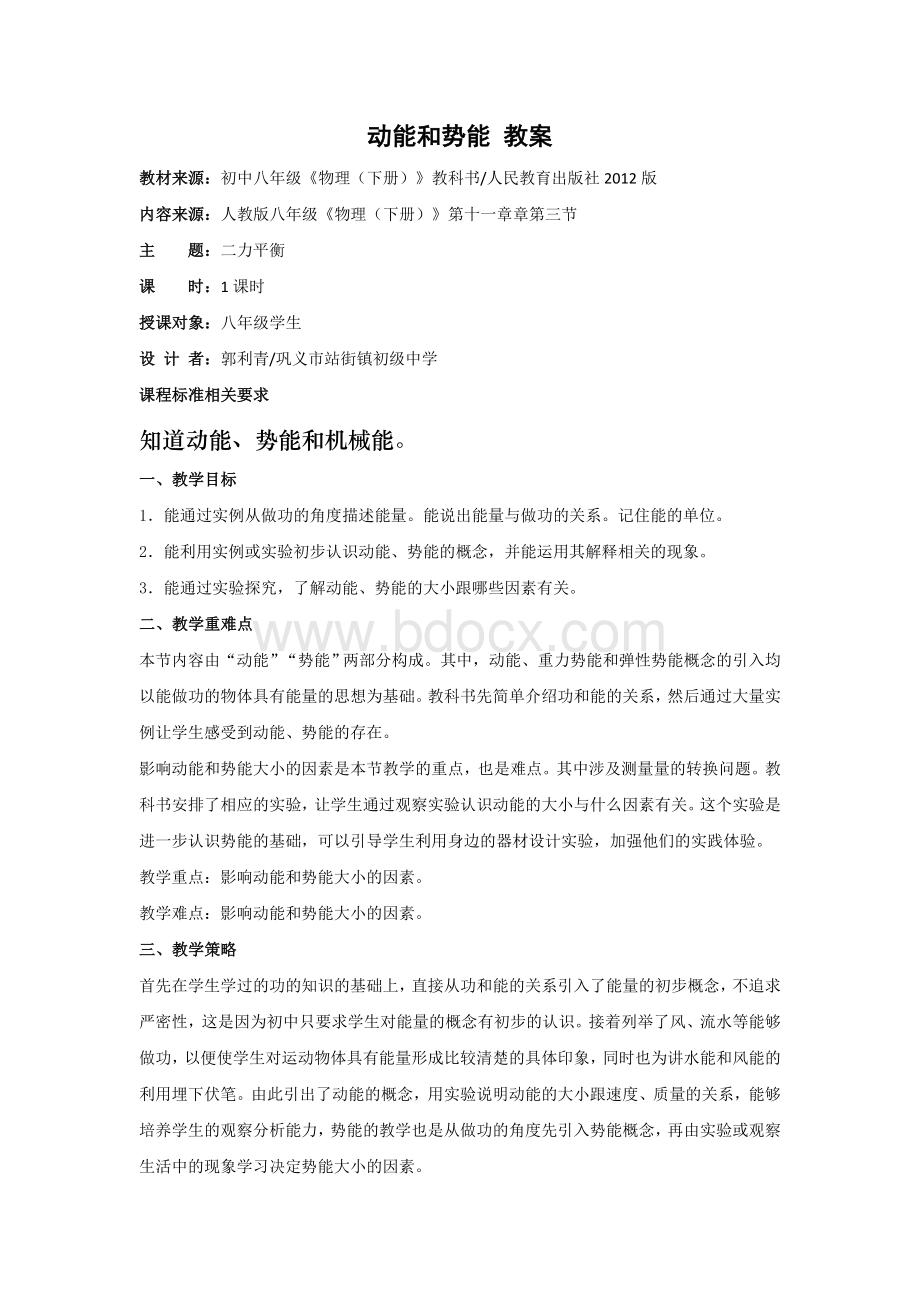 动能和势能-教案Word格式文档下载.doc_第1页