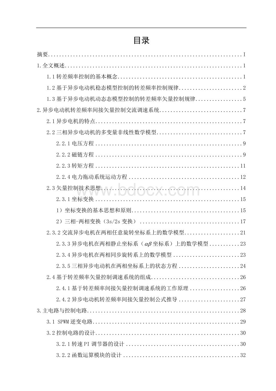 异步机转差频率控制的变压变频调速系统的设计文档格式.doc_第1页