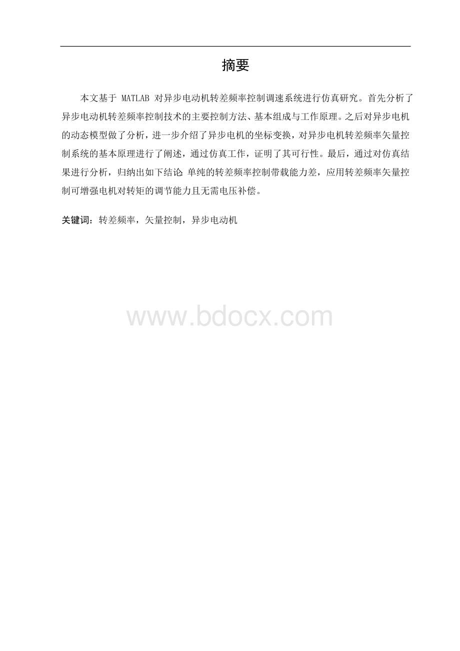 异步机转差频率控制的变压变频调速系统的设计.doc_第3页