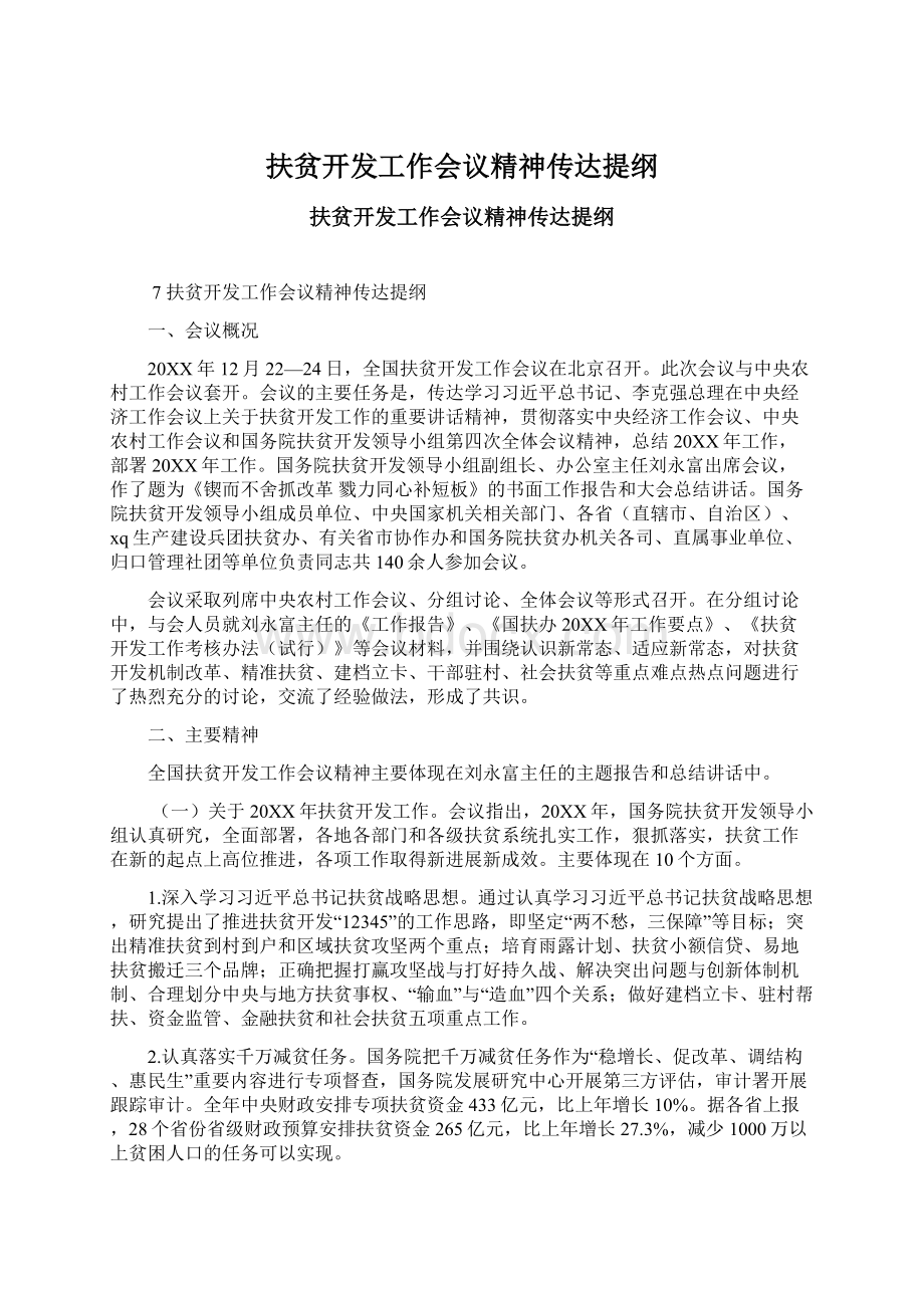 扶贫开发工作会议精神传达提纲Word文档下载推荐.docx