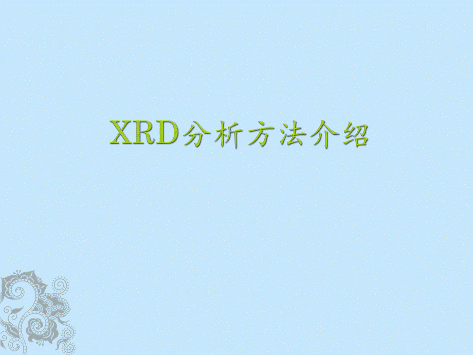 XRD分析方法介绍.ppt