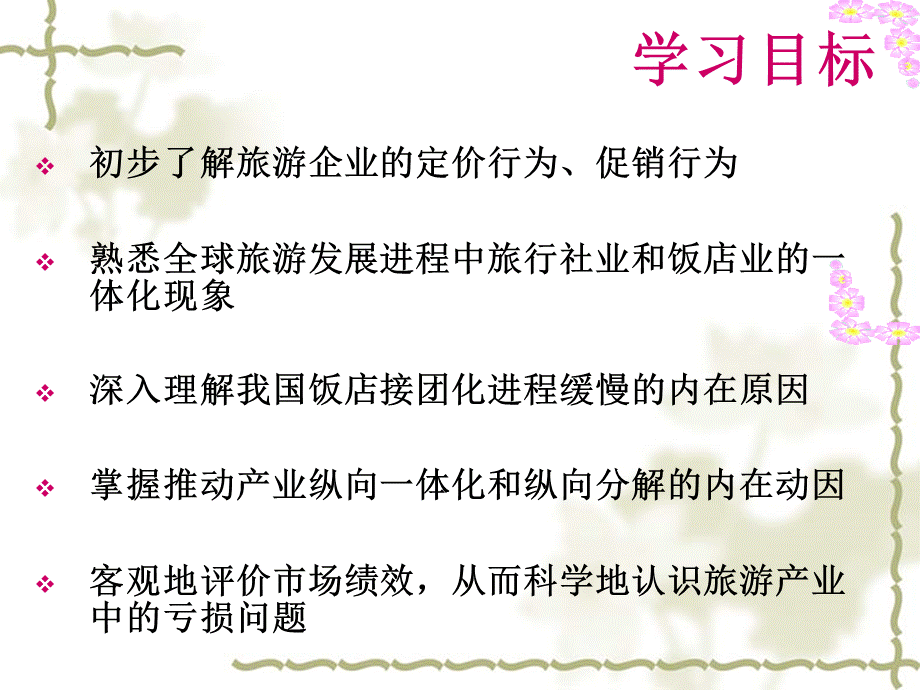 9旅游产业市场行为和市场绩效优质PPT.ppt_第2页