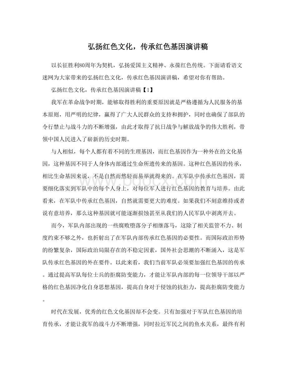 弘扬红色文化-传承红色基因演讲稿Word格式文档下载.doc_第1页