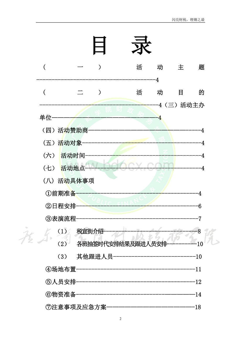 税法宣传活动策划书_精品文档.doc_第2页