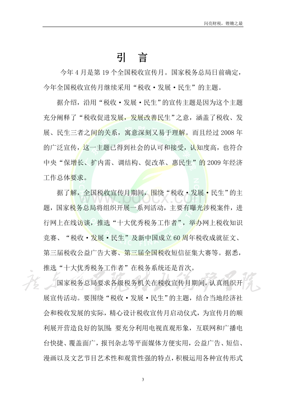 税法宣传活动策划书_精品文档.doc_第3页