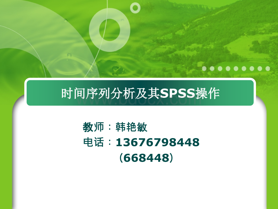 时间序列分析及SPSS操作PPT推荐.ppt_第1页