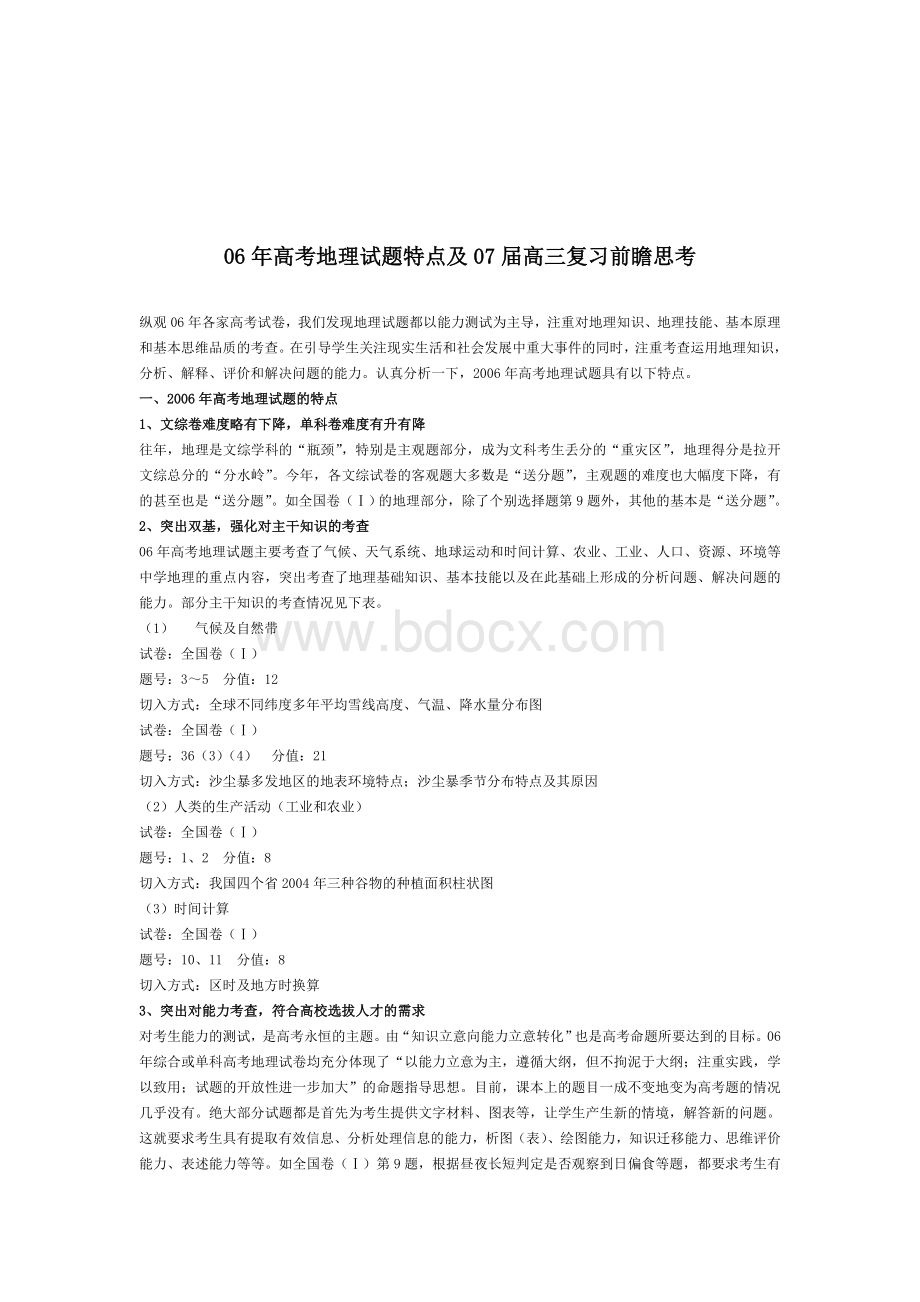 模拟高考地理试题特点及届高三复习前瞻思考Word文档格式.doc