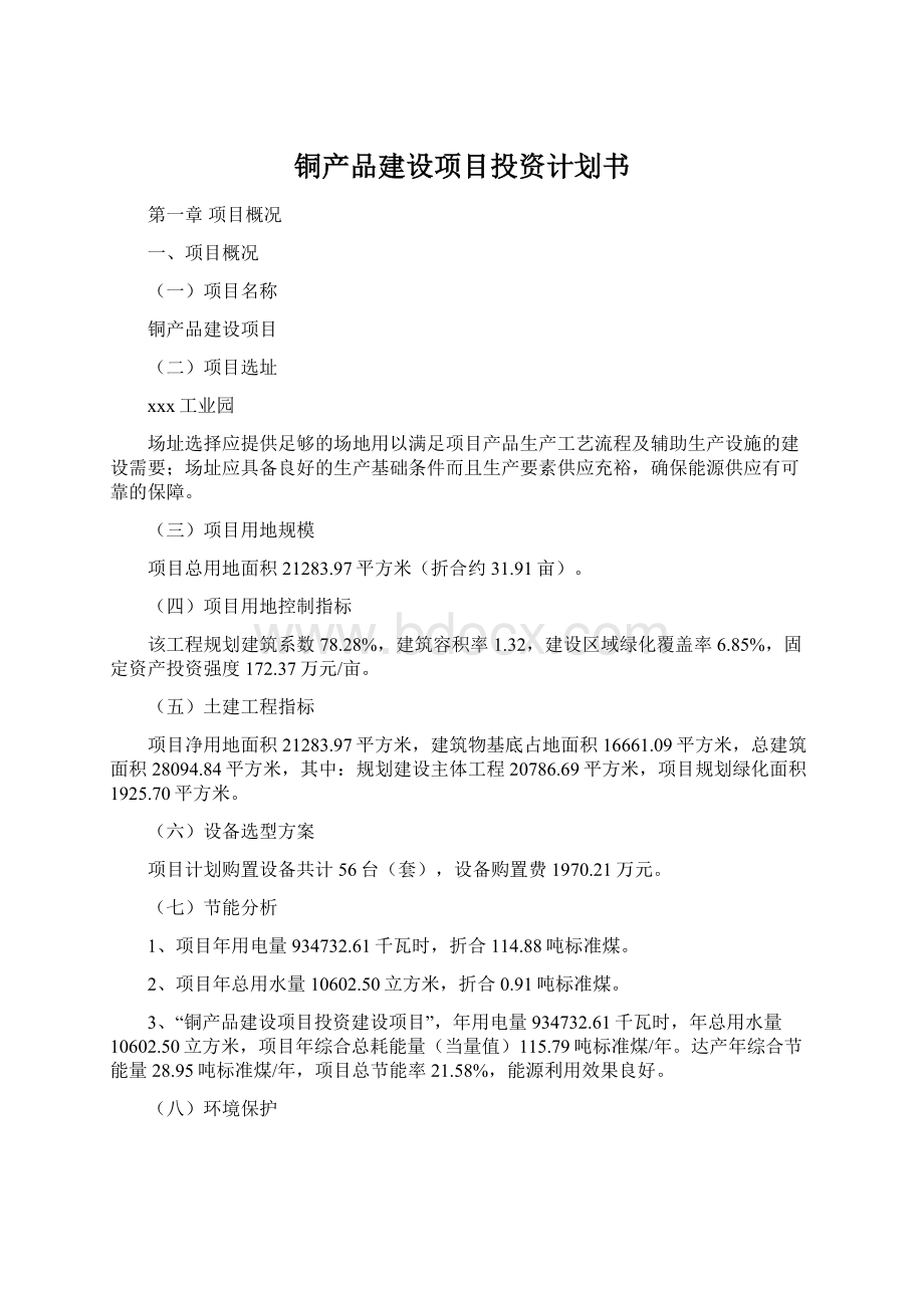 铜产品建设项目投资计划书Word格式.docx