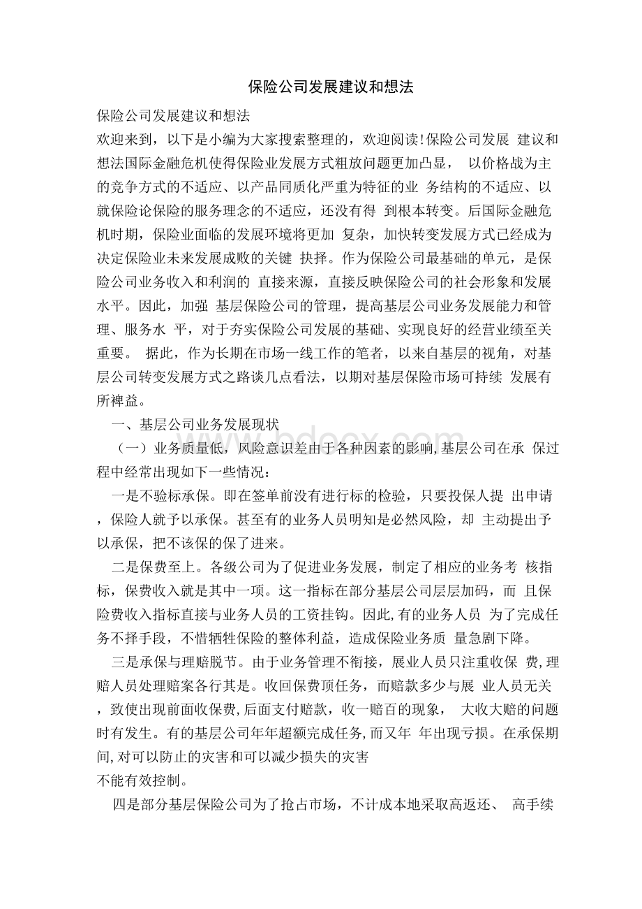 保险公司发展建议和想法1文档格式.docx