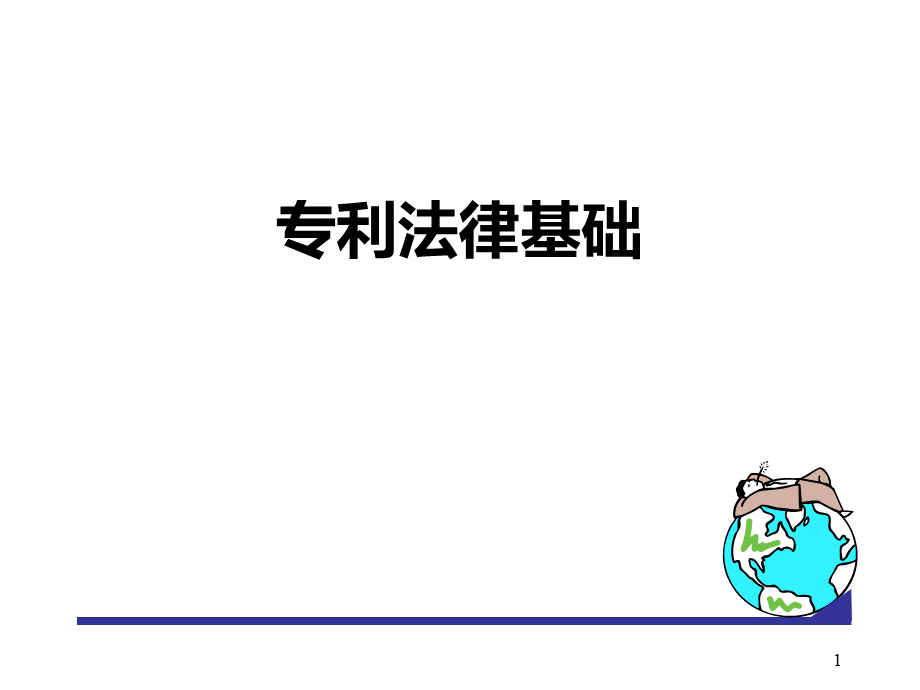 XX软件公司专利法律基础培训.ppt_第1页