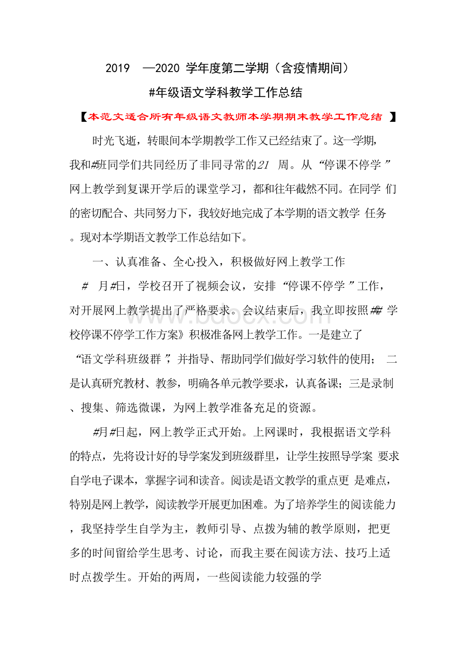 —学年度第二学期含疫情期间语文教学总结范文Word下载.docx_第1页